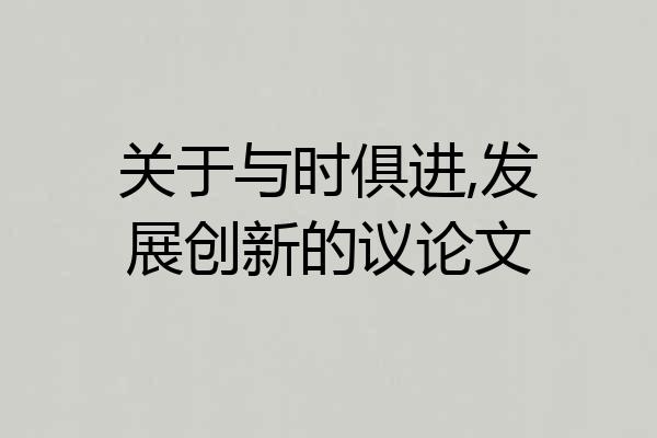 关于与时俱进,发展创新的议论文