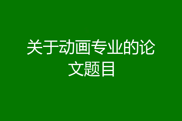 关于动画专业的论文题目