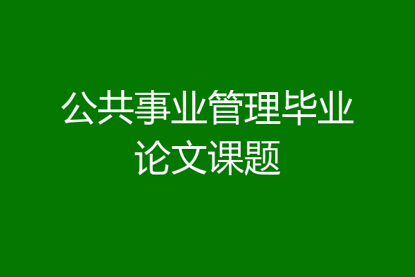 公共事业管理毕业论文课题