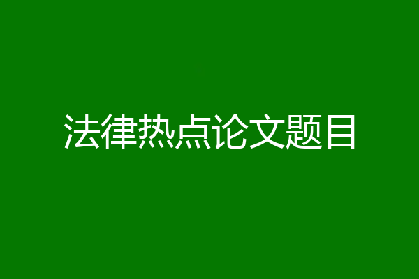 法律热点论文题目