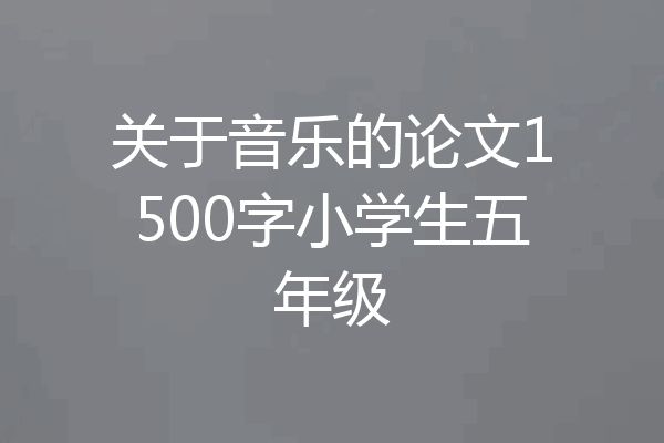 关于音乐的论文1500字小学生五年级