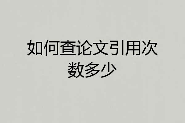 如何查论文引用次数多少