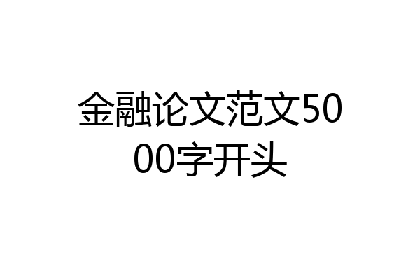 金融论文范文5000字开头