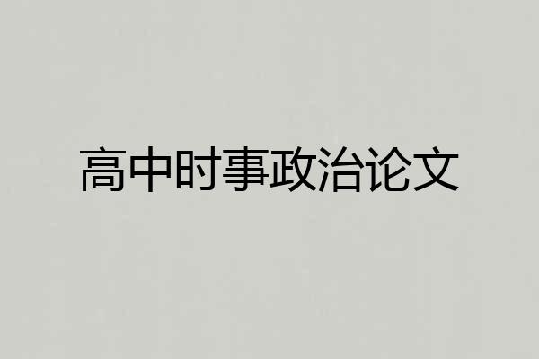 高中时事政治论文