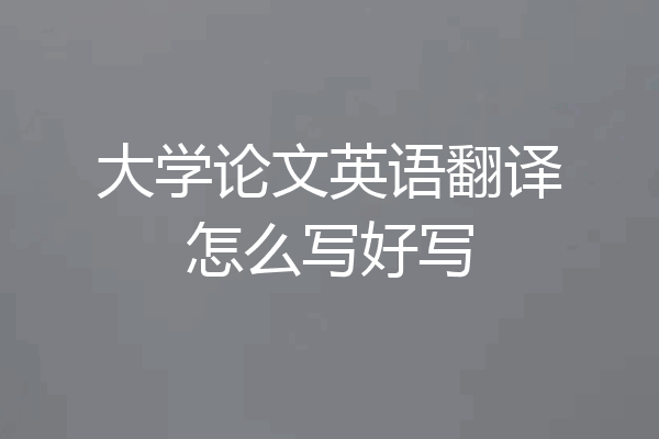 大学论文英语翻译怎么写好写