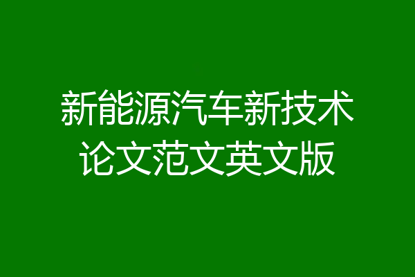 新能源汽车新技术论文范文英文版