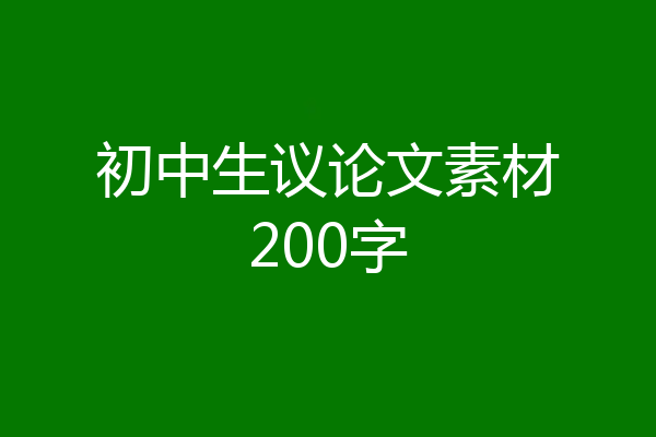 初中生议论文素材200字