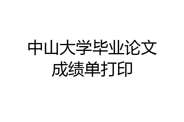 中山大学毕业论文成绩单打印
