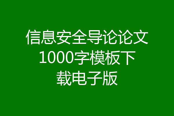 信息安全导论论文1000字模板下载电子版