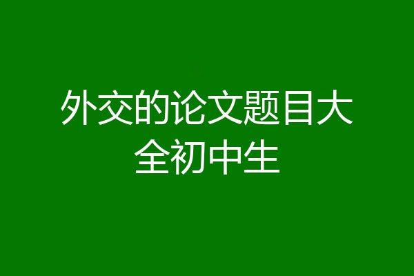外交的论文题目大全初中生