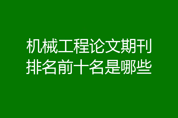 机械工程论文期刊排名前十名是哪些