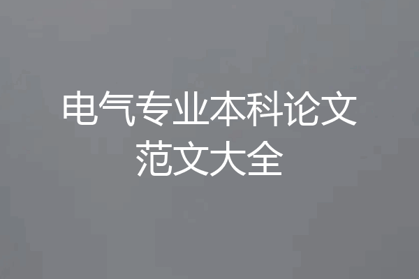电气专业本科论文范文大全