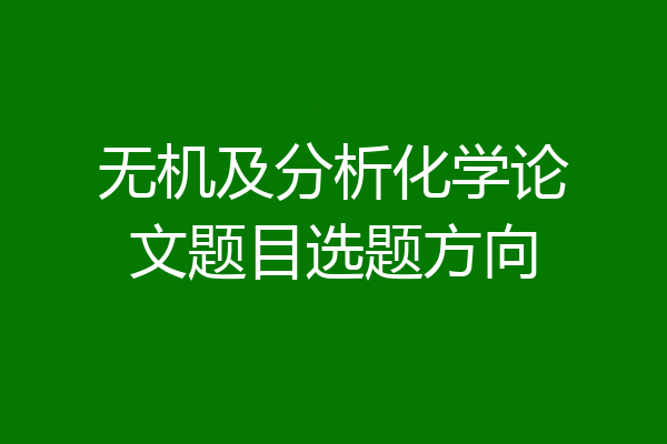 无机及分析化学论文题目选题方向
