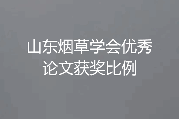 山东烟草学会优秀论文获奖比例