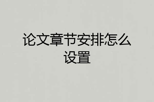 论文章节安排怎么设置