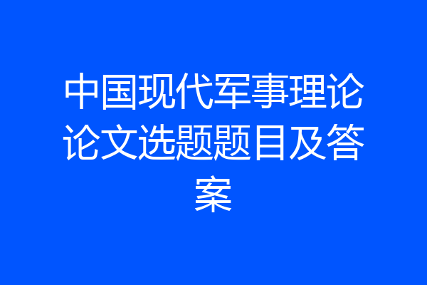 中国现代军事理论论文选题题目及答案