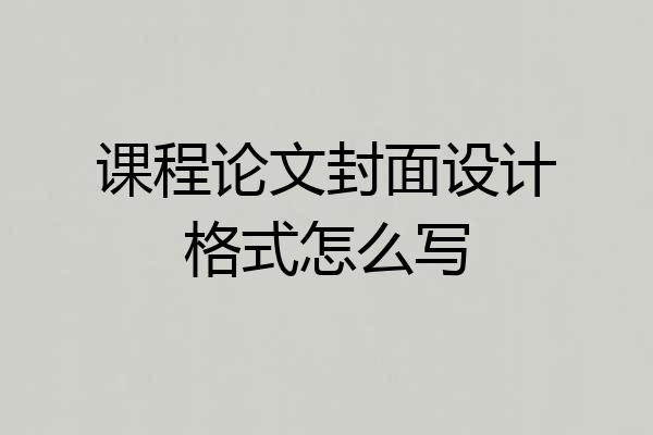 课程论文封面设计格式怎么写