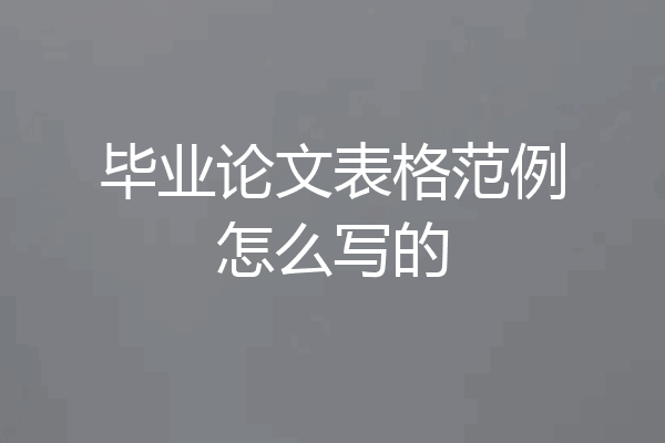 毕业论文表格范例怎么写的