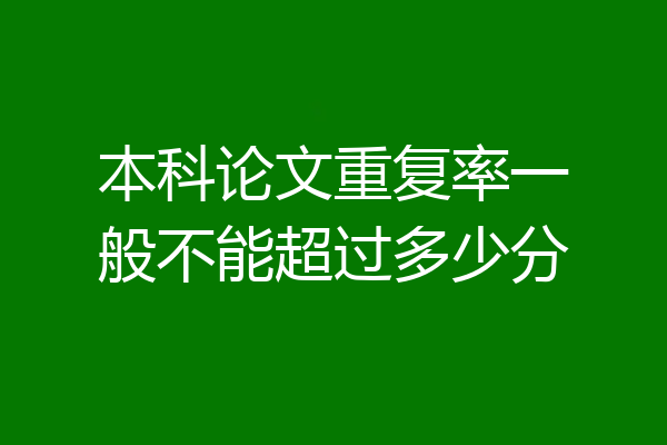 本科论文重复率一般不能超过多少分