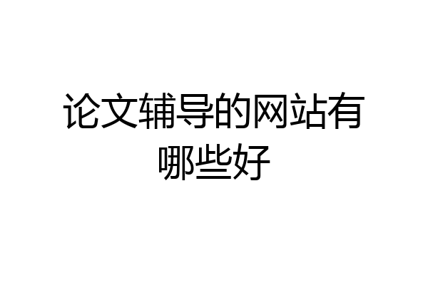 论文辅导的网站有哪些好