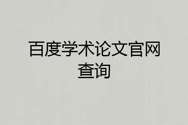 百度学术论文官网查询