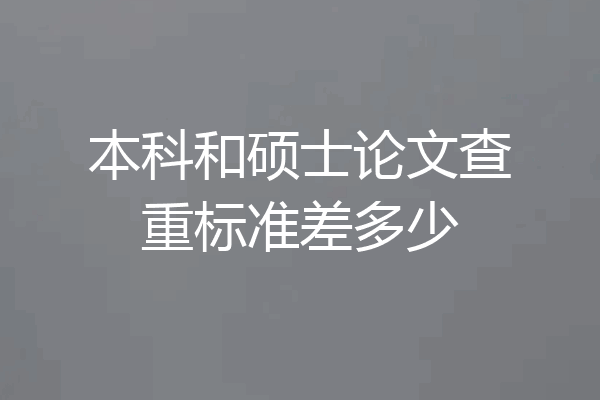 本科和硕士论文查重标准差多少
