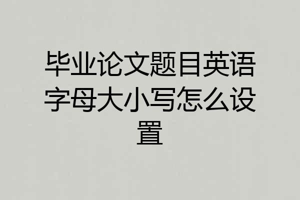 毕业论文题目英语字母大小写怎么设置