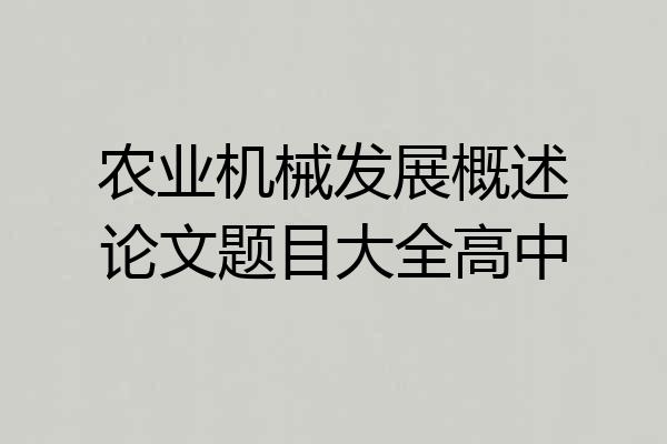 农业机械发展概述论文题目大全高中