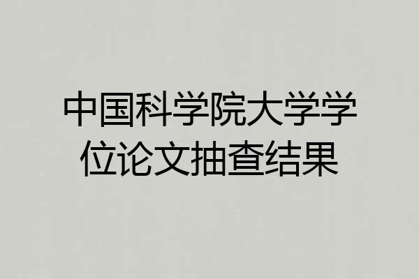 中国科学院大学学位论文抽查结果