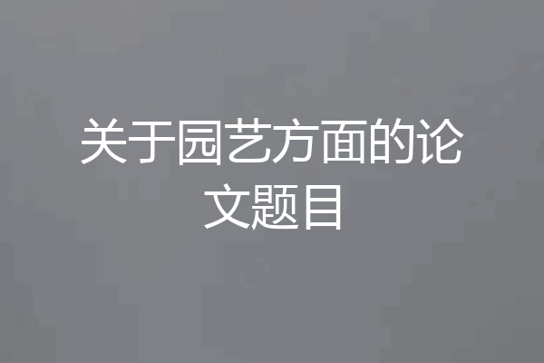 关于园艺方面的论文题目