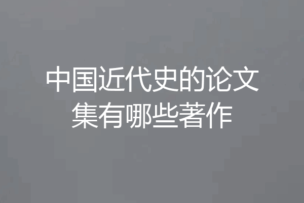 中国近代史的论文集有哪些著作