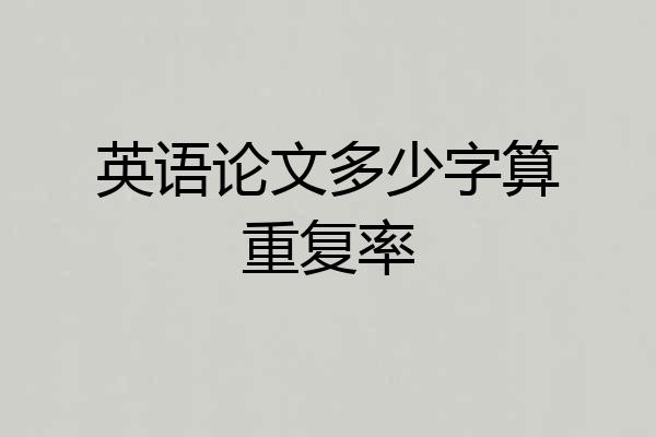 英语论文多少字算重复率