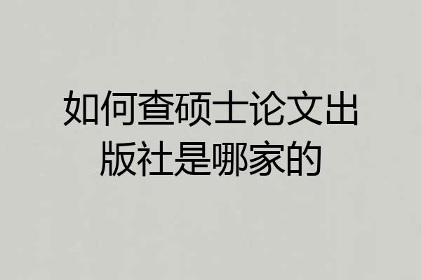 如何查硕士论文出版社是哪家的