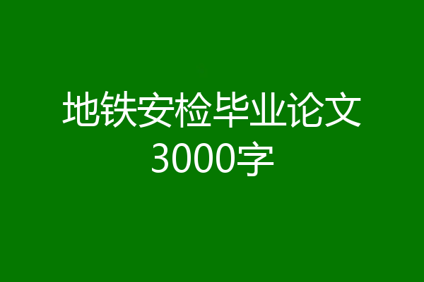 地铁安检毕业论文3000字