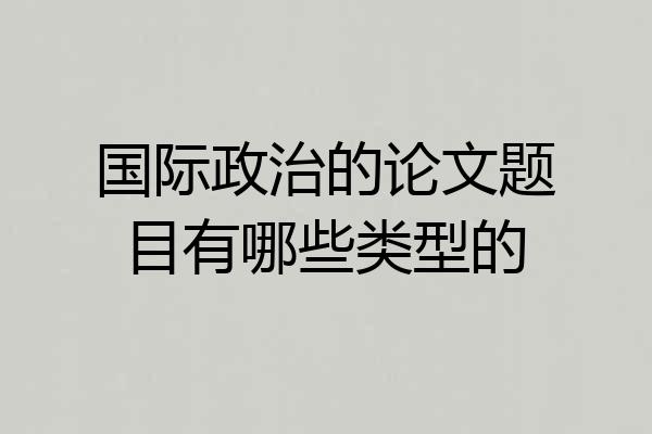 国际政治的论文题目有哪些类型的