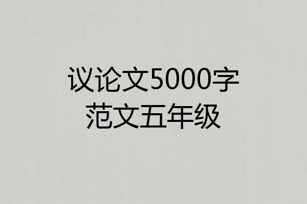 议论文5000字范文五年级