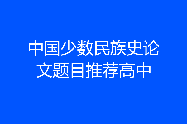 中国少数民族史论文题目推荐高中