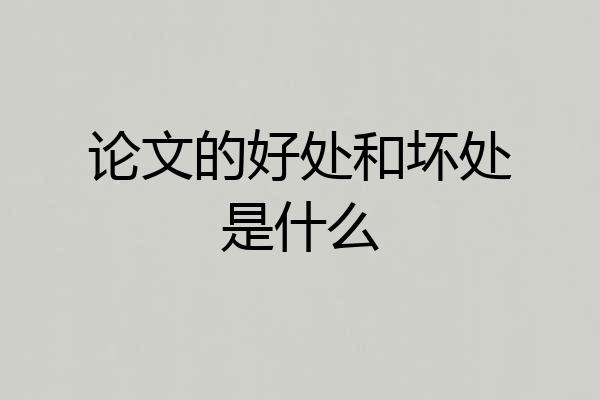论文的好处和坏处是什么