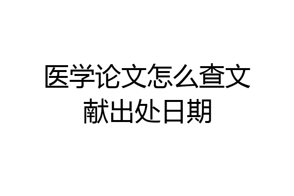 医学论文怎么查文献出处日期