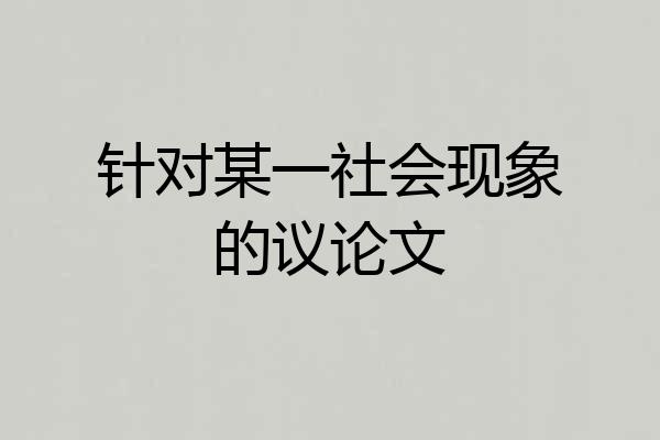 针对某一社会现象的议论文