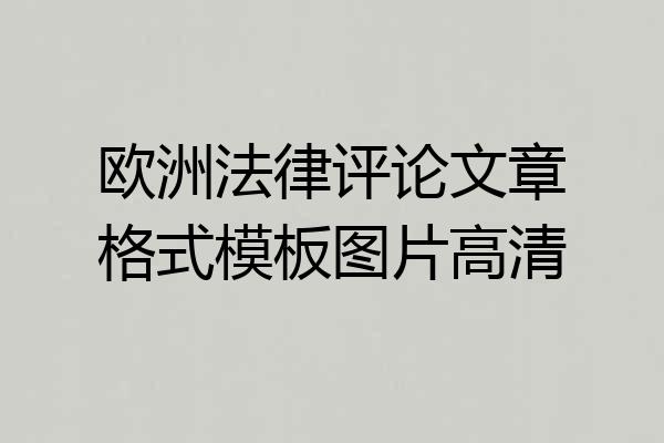 欧洲法律评论文章格式模板图片高清