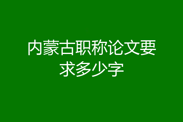 内蒙古职称论文要求多少字