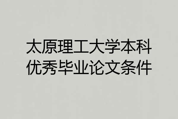 太原理工大学本科优秀毕业论文条件