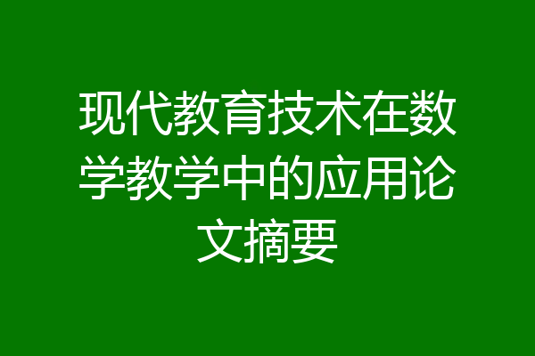 现代教育技术在数学教学中的应用论文摘要