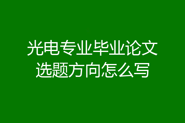 光电专业毕业论文选题方向怎么写