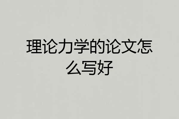 理论力学的论文怎么写好