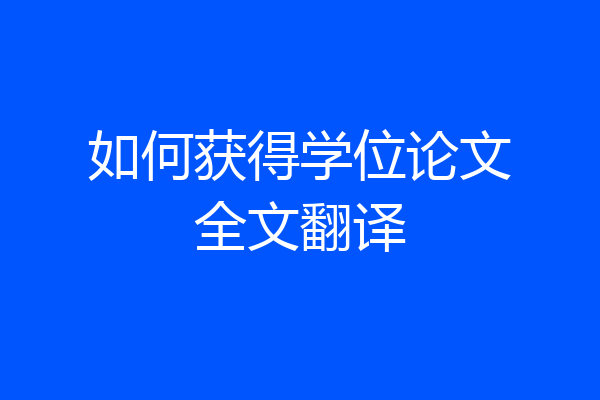 如何获得学位论文全文翻译
