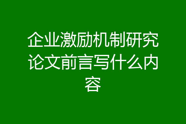 企业激励机制研究论文前言写什么内容
