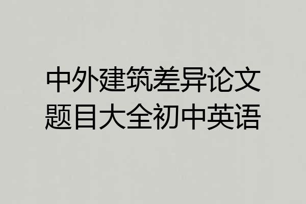 中外建筑差异论文题目大全初中英语