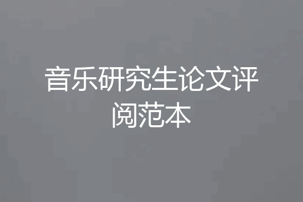 音乐研究生论文评阅范本